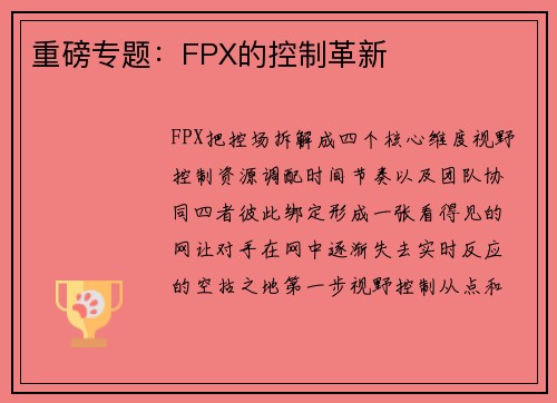 重磅专题：FPX的控制革新