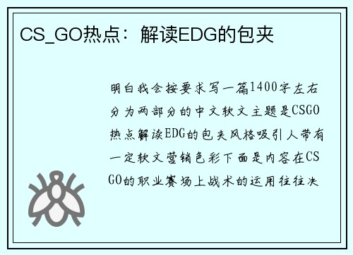 CS_GO热点：解读EDG的包夹
