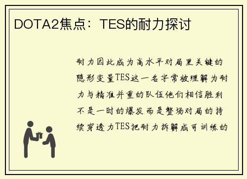 DOTA2焦点：TES的耐力探讨