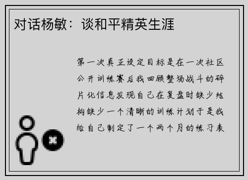 对话杨敏：谈和平精英生涯