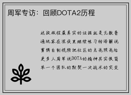 周军专访：回顾DOTA2历程