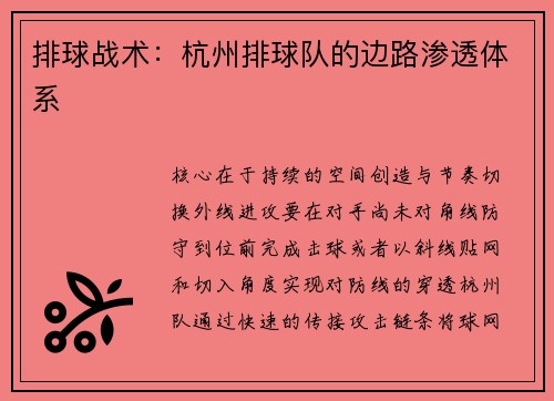 排球战术：杭州排球队的边路渗透体系