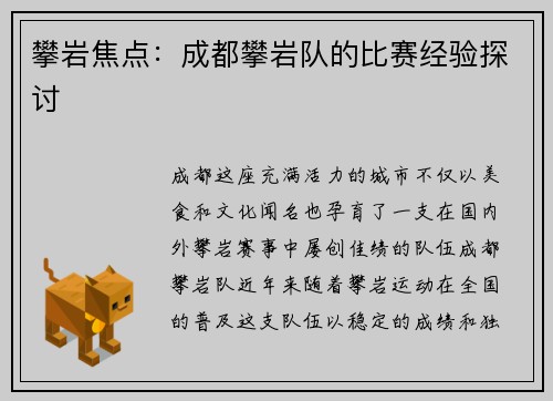 攀岩焦点：成都攀岩队的比赛经验探讨