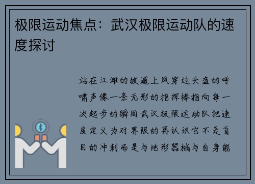 极限运动焦点：武汉极限运动队的速度探讨