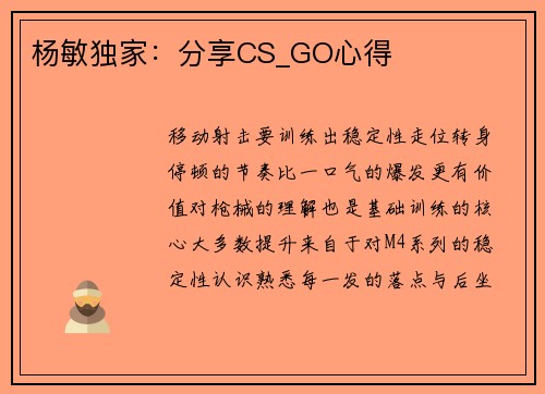 杨敏独家：分享CS_GO心得