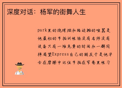 深度对话：杨军的街舞人生
