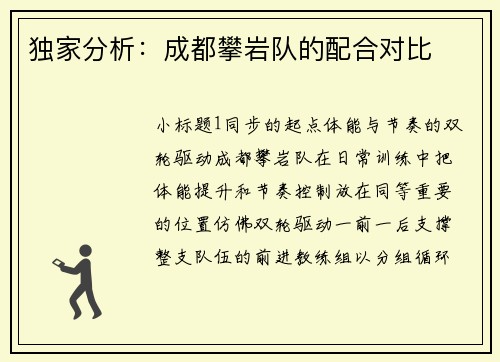 独家分析：成都攀岩队的配合对比