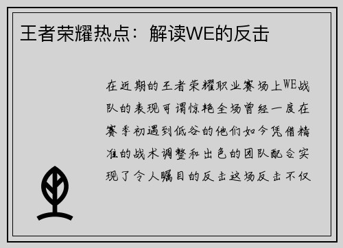 王者荣耀热点：解读WE的反击
