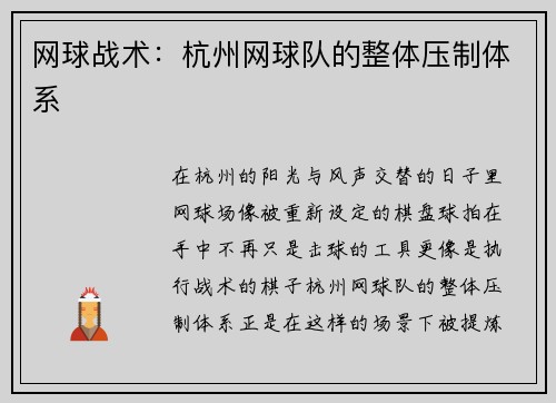 网球战术：杭州网球队的整体压制体系