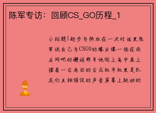 陈军专访：回顾CS_GO历程_1