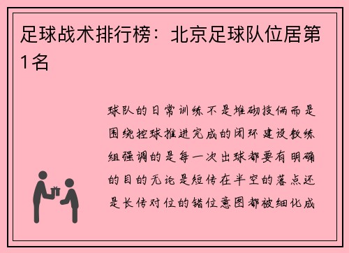 足球战术排行榜：北京足球队位居第1名