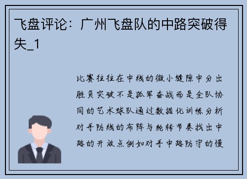 飞盘评论：广州飞盘队的中路突破得失_1