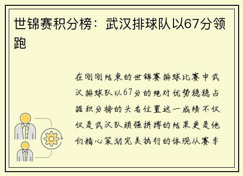 世锦赛积分榜：武汉排球队以67分领跑