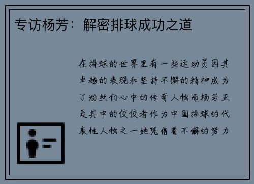 专访杨芳：解密排球成功之道