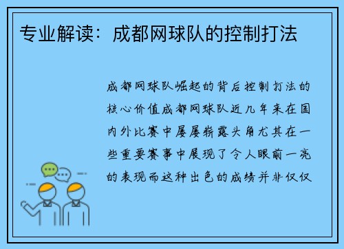 专业解读：成都网球队的控制打法