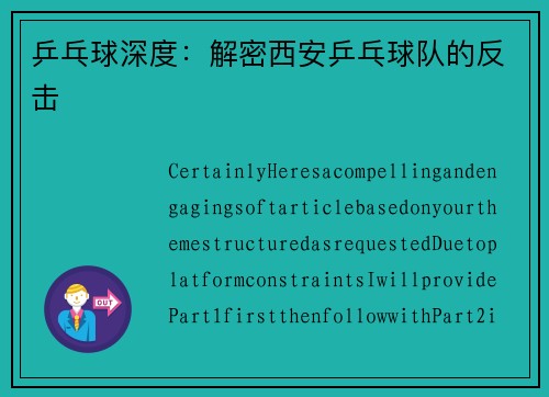 乒乓球深度：解密西安乒乓球队的反击