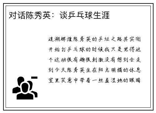对话陈秀英：谈乒乓球生涯