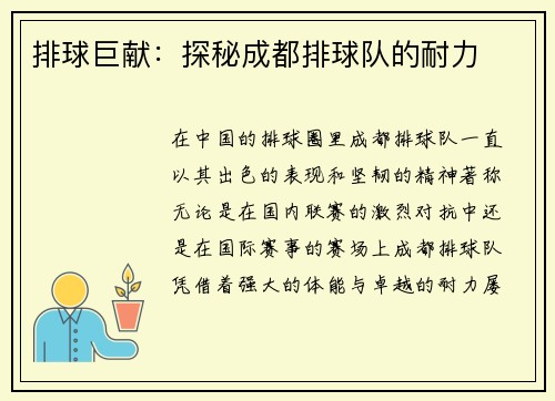 排球巨献：探秘成都排球队的耐力