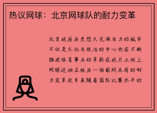 热议网球：北京网球队的耐力变革