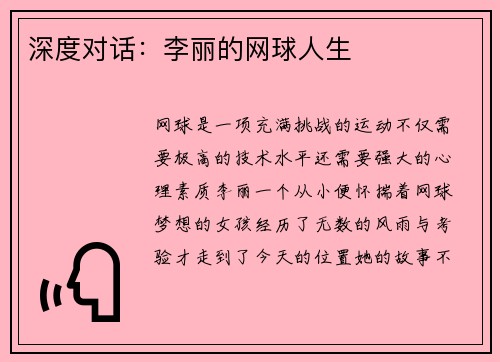 深度对话：李丽的网球人生