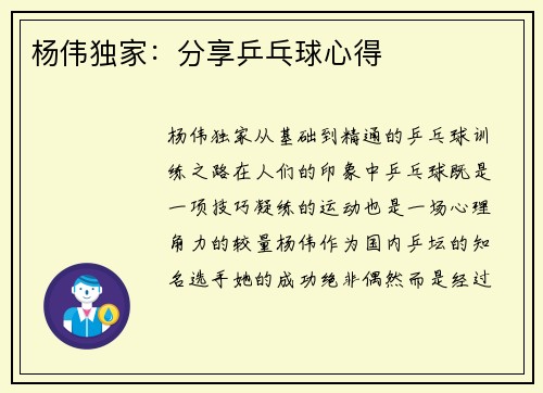 杨伟独家：分享乒乓球心得