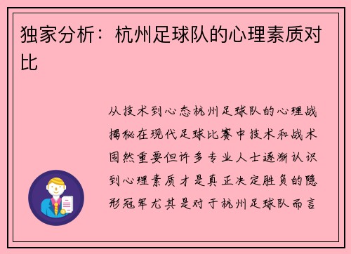 独家分析：杭州足球队的心理素质对比