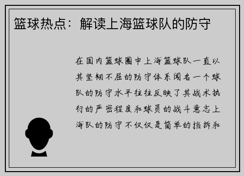 篮球热点：解读上海篮球队的防守